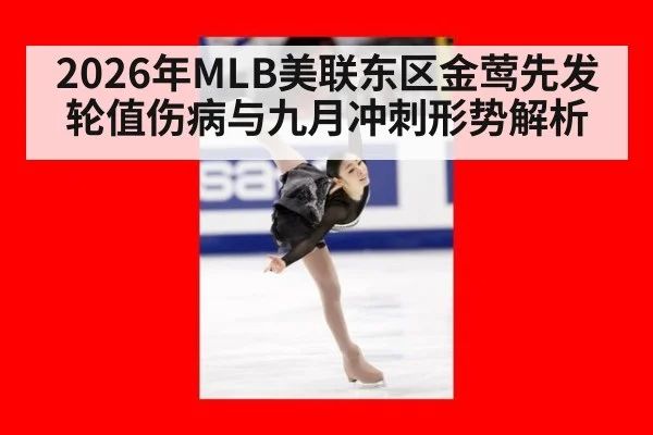 2026年MLB美联东区金莺先发轮值伤病与九月冲刺形势解析
